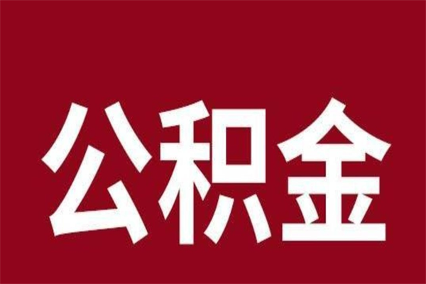 泽州公积金离职怎么领取（公积金离职提取流程）