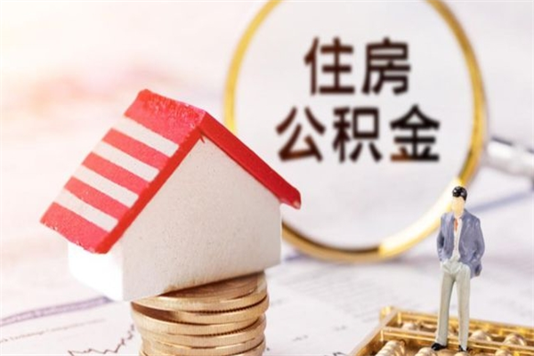 泽州公积金该怎么取出来（怎么取住房公积金的钱）