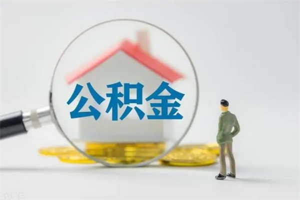 泽州辞职后能取公积金吗（辞职后能取住房公积金吗）