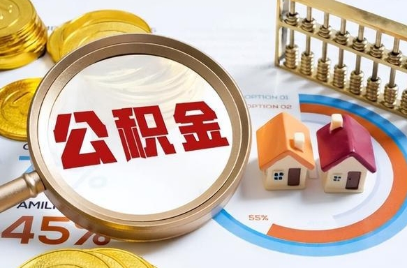 泽州辞职住房公积金提的费是多少（辞职 住房公积金提取）