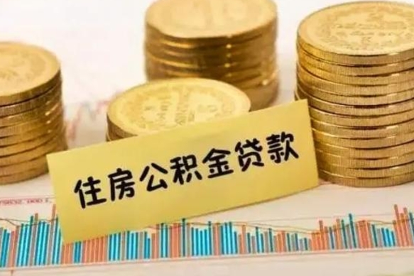 泽州离职公积金封存怎么取（住房公积金离职封存怎么提取）