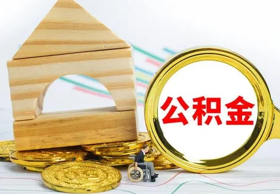 泽州公积金离职怎么领取（公积金离职提取流程）