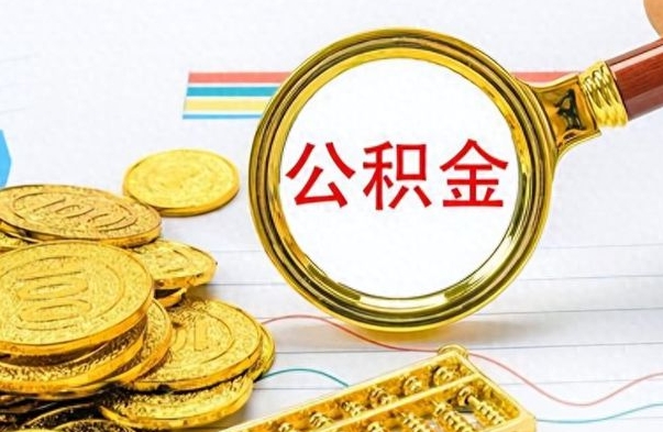 泽州公积金如何全部取出（公积金如何全部取完）