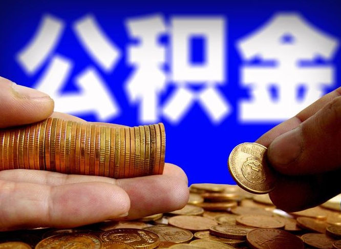 泽州离职怎么提公积金（离职怎么提取住房公积金的钱）